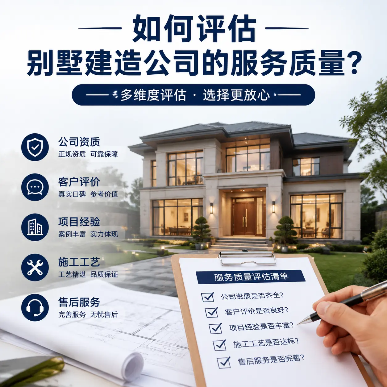如何评估 赫章 别墅建造公司的服务质量？