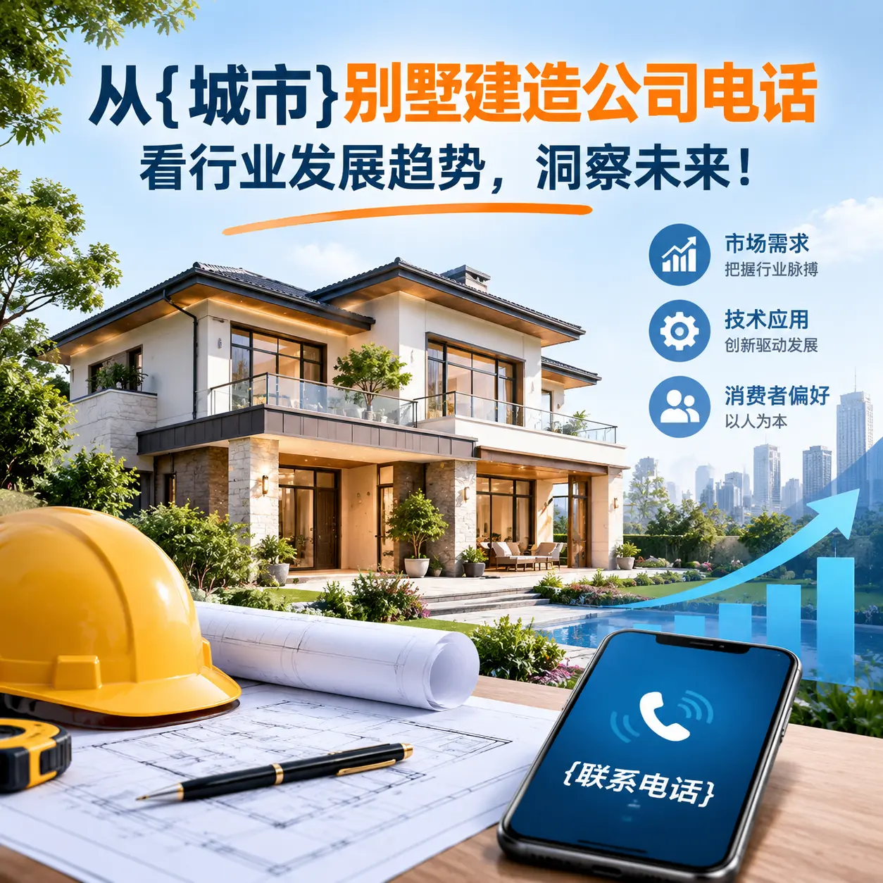 从赫章别墅建造公司电话看行业发展趋势,洞察未来!