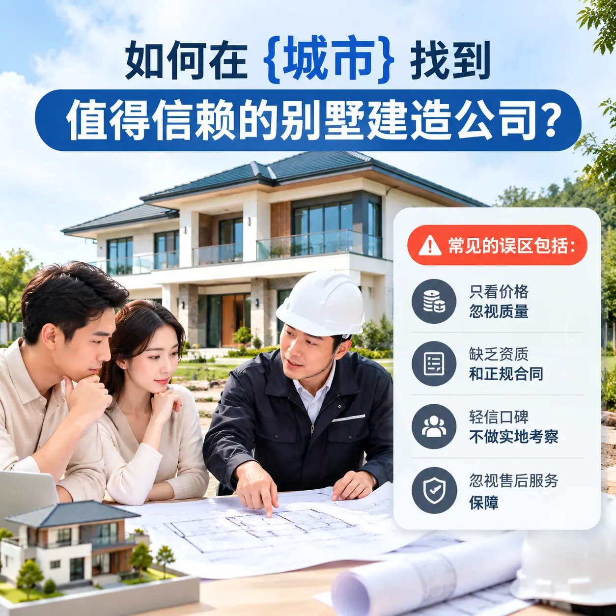 如何在 赫章 找到值得信赖的别墅建造公司?